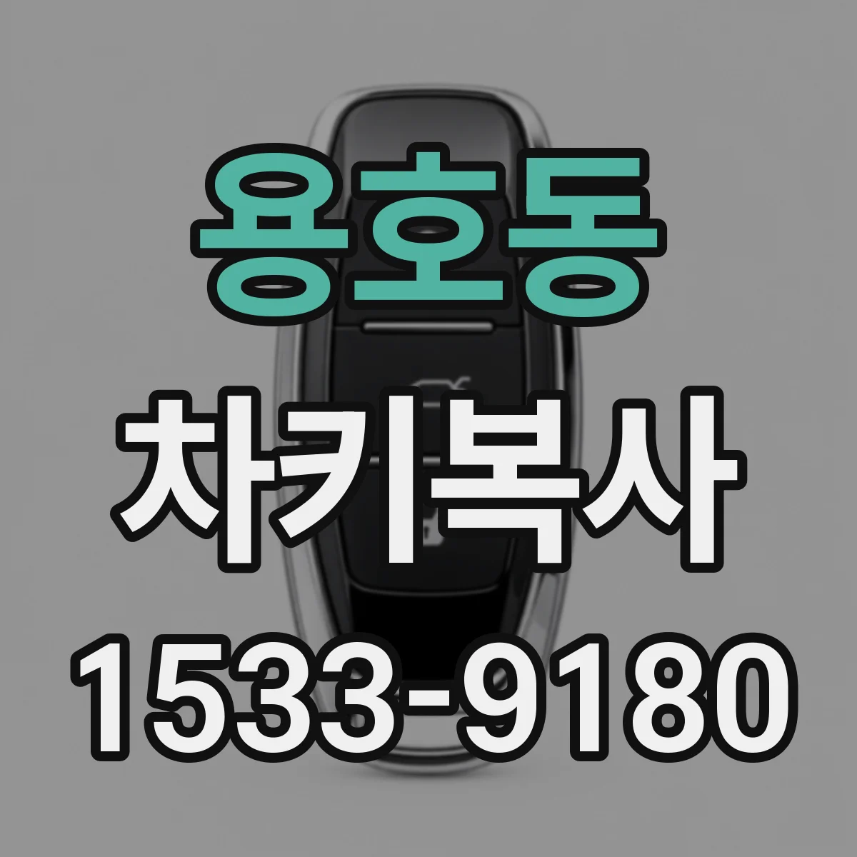 용호동 차키복사