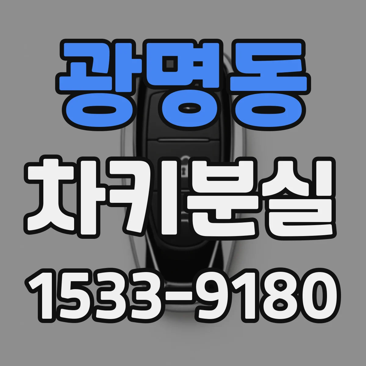 광명동 차키분실