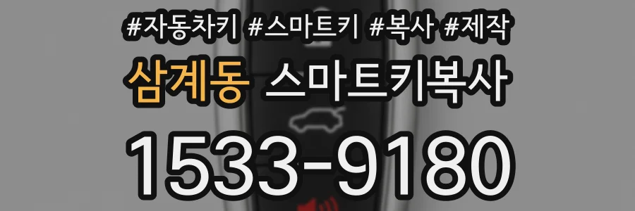 삼계동 스마트키복사