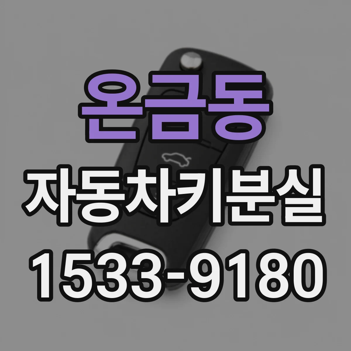 온금동 자동차키분실
