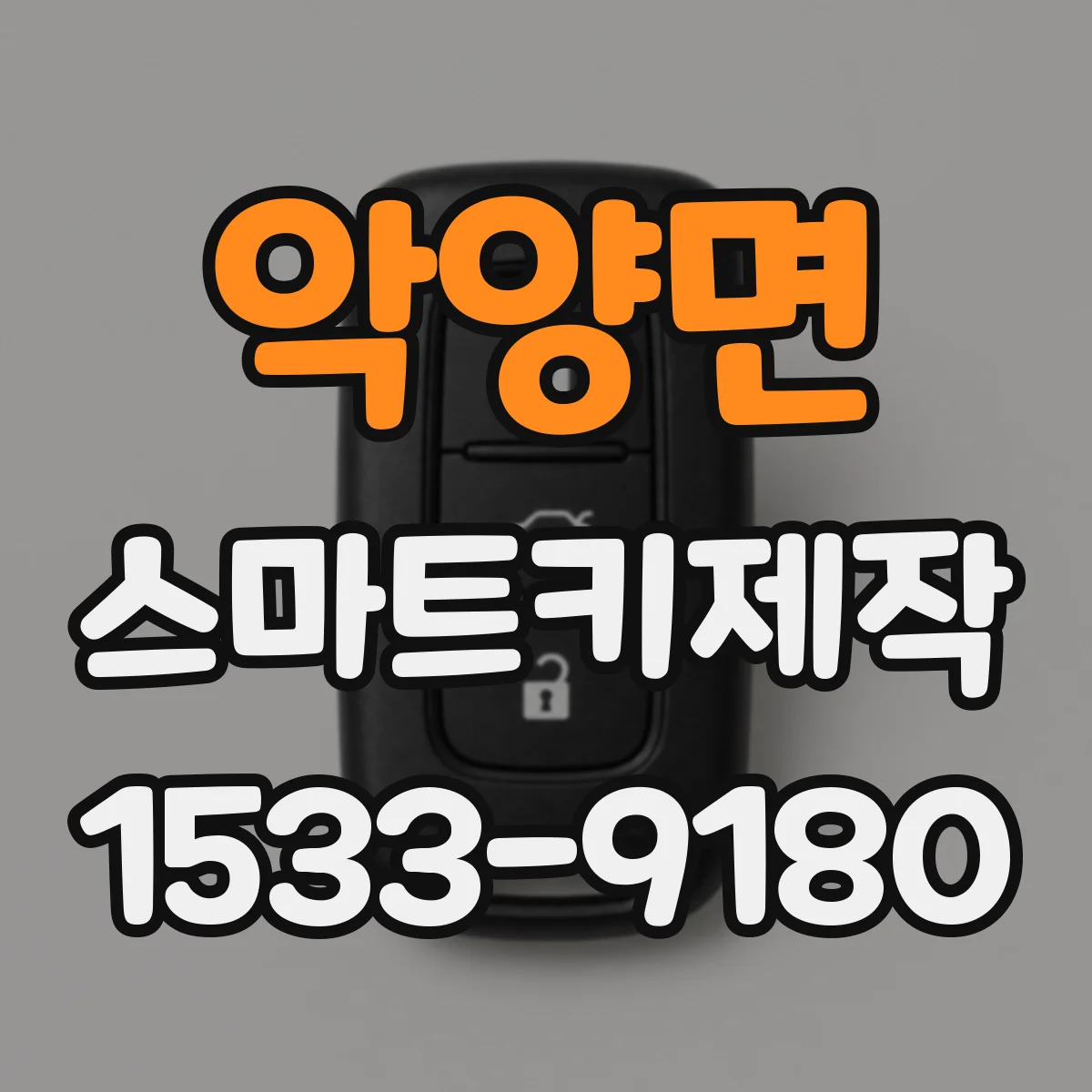 악양면 스마트키제작
