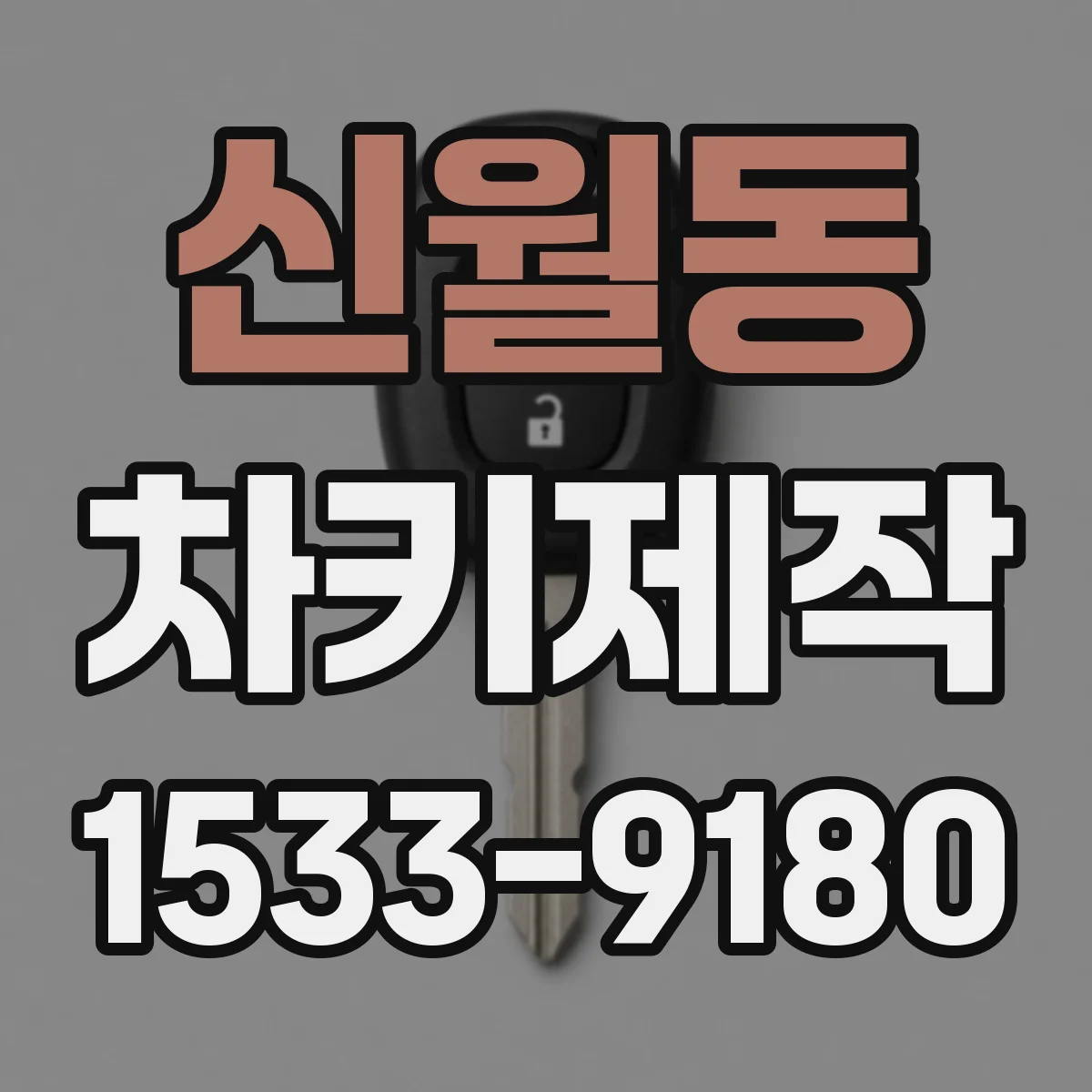 신월동 차키제작