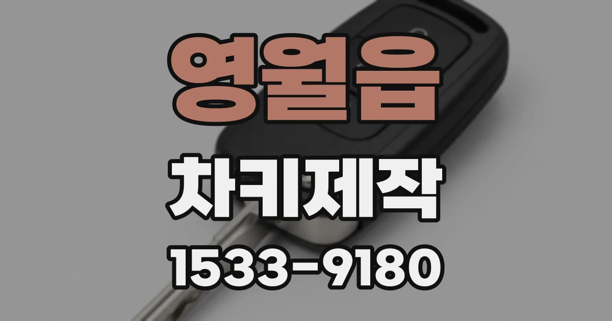 영월읍 차키제작