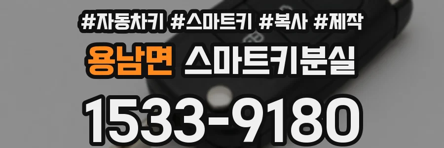 용남면 스마트키분실