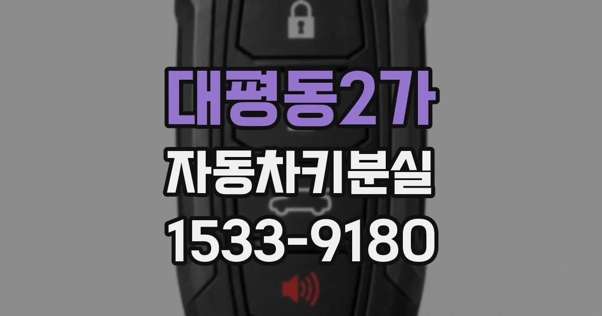 대평동2가 자동차키분실