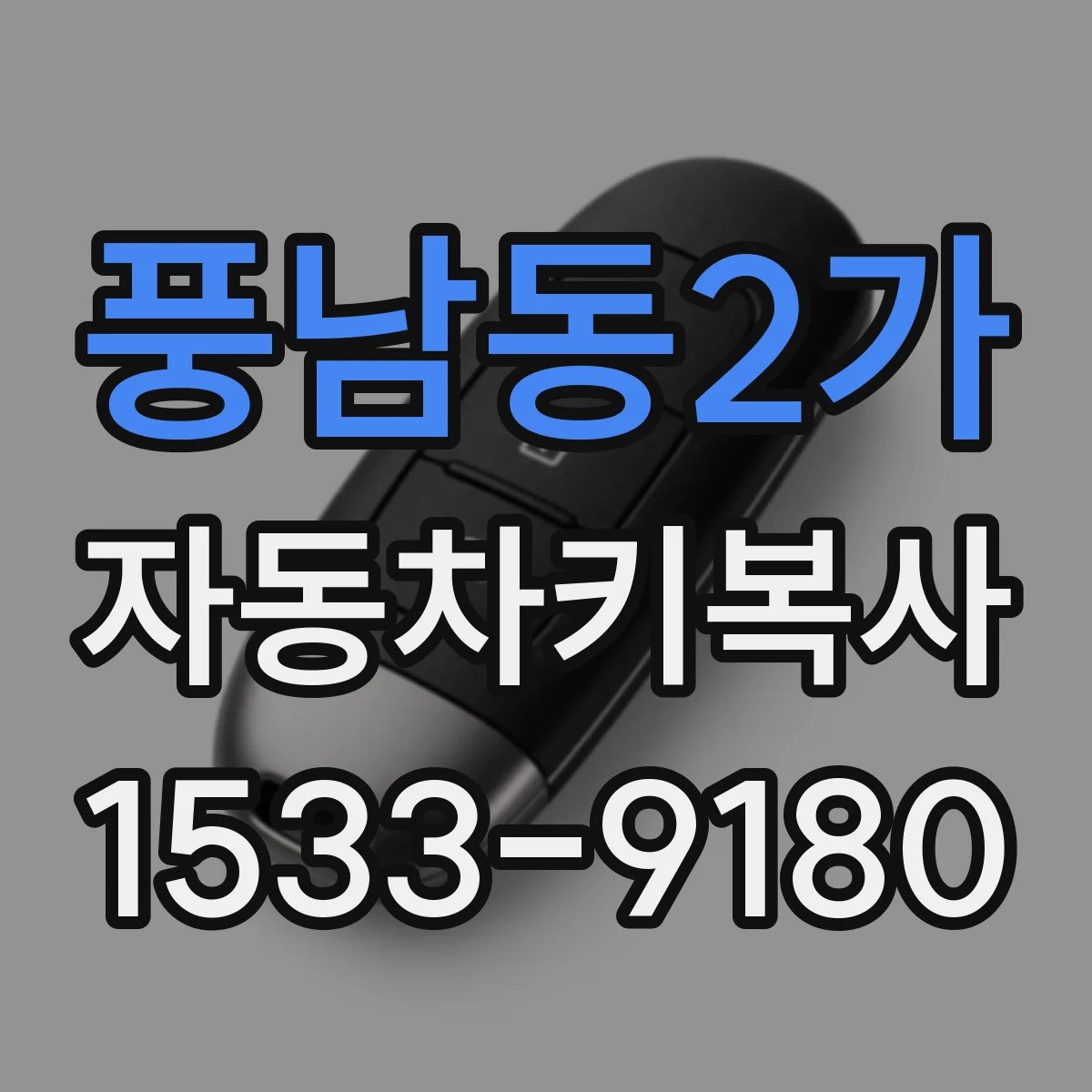 풍남동2가 자동차키복사