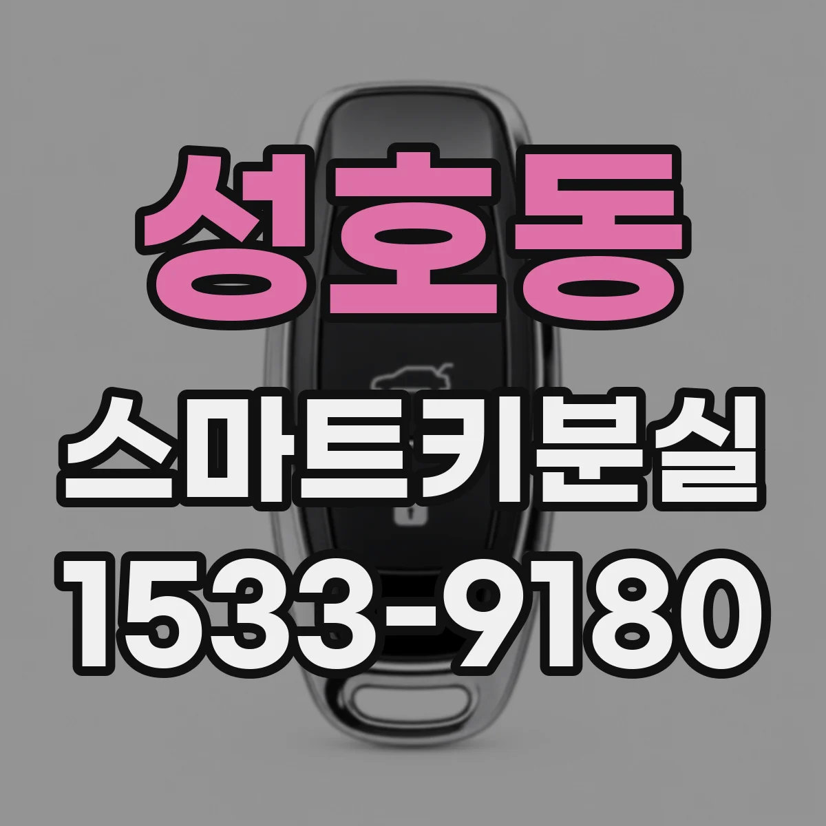 성호동 스마트키분실