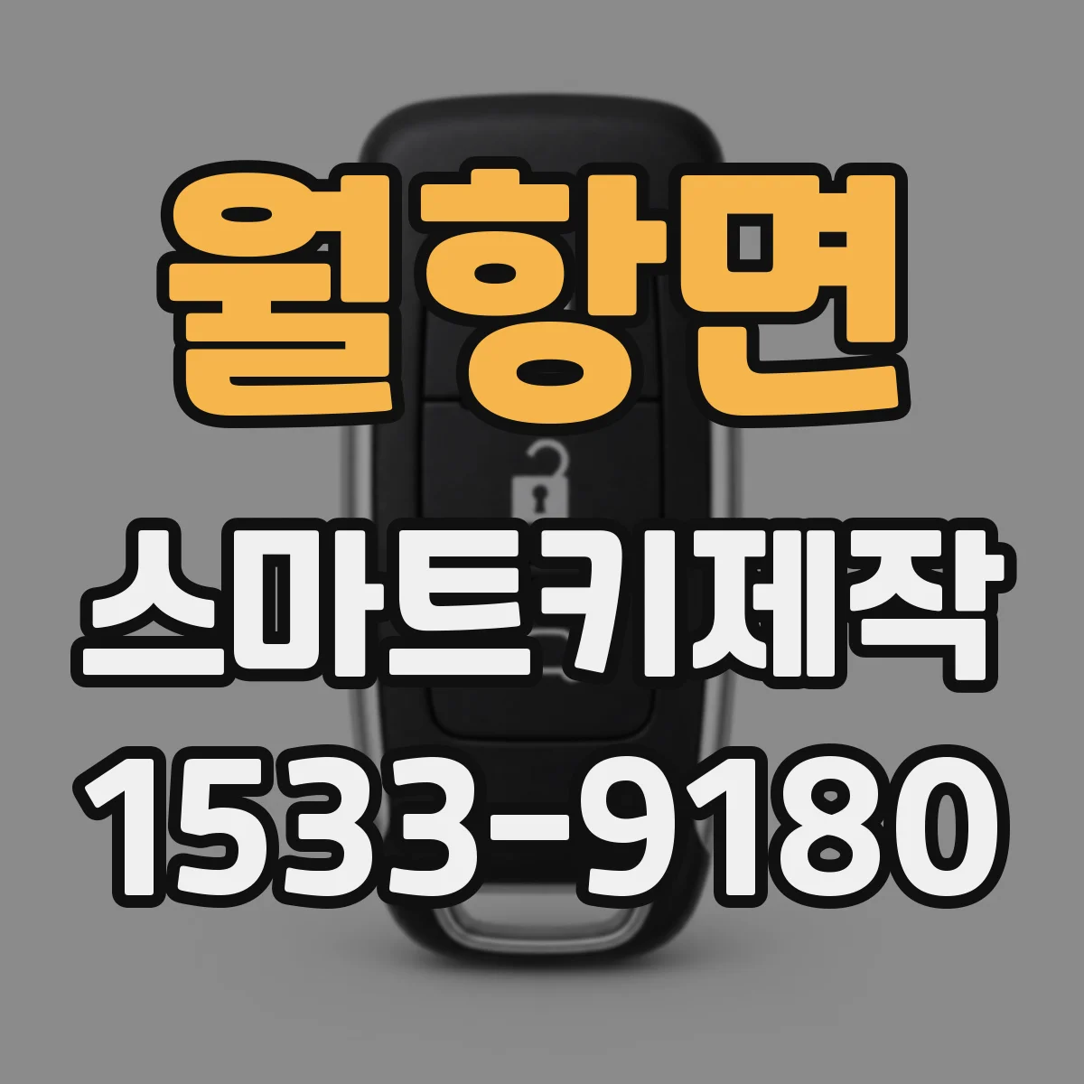 월항면 스마트키제작