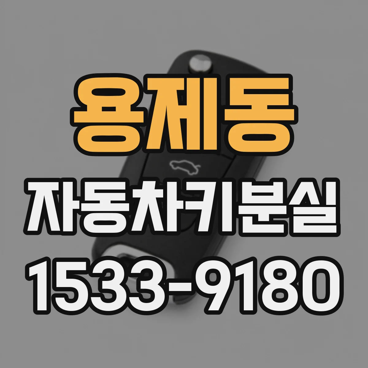 용제동 자동차키분실