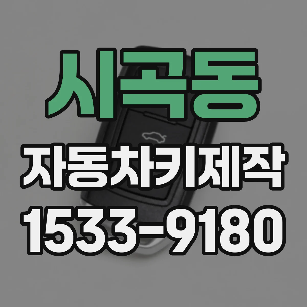 시곡동 자동차키제작
