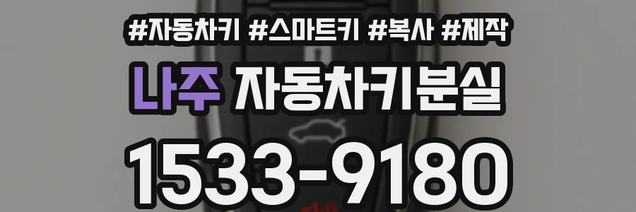 나주 자동차키분실