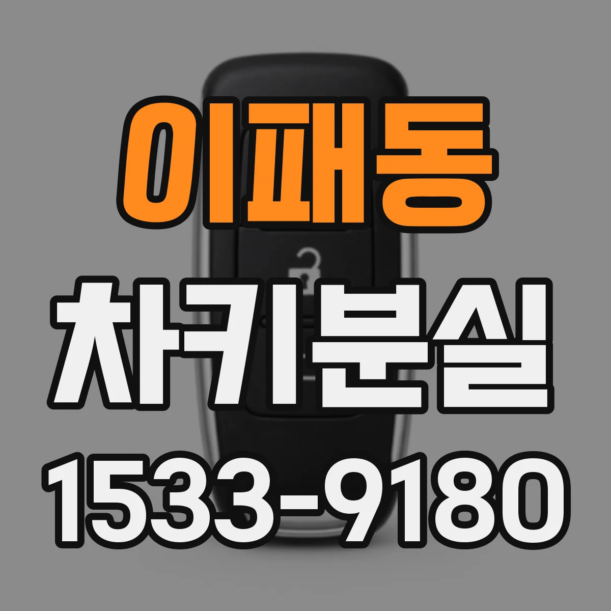 이패동 차키분실
