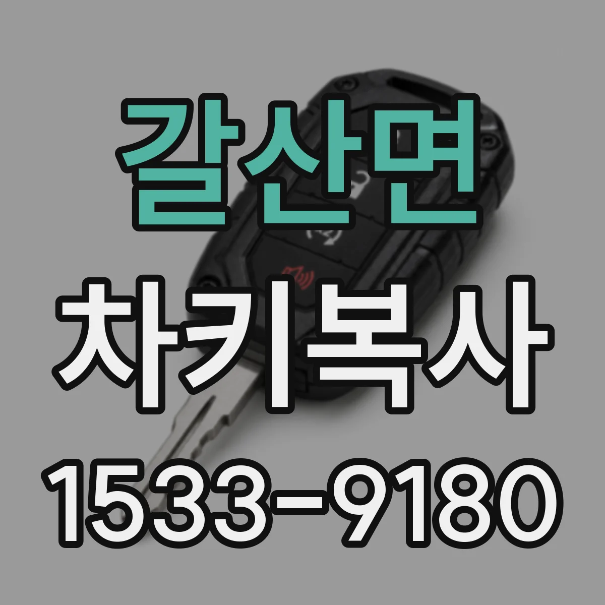 갈산면 차키복사