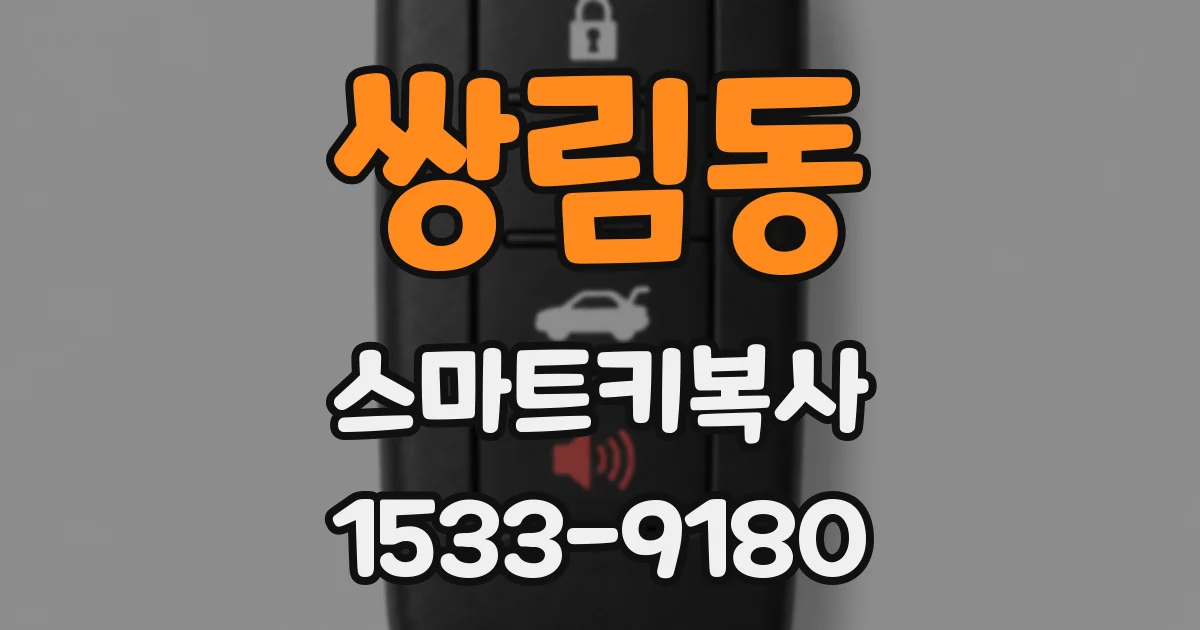 쌍림동 스마트키복사