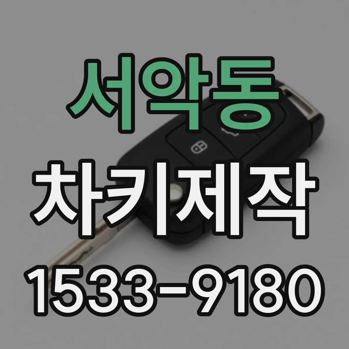 서악동 차키제작