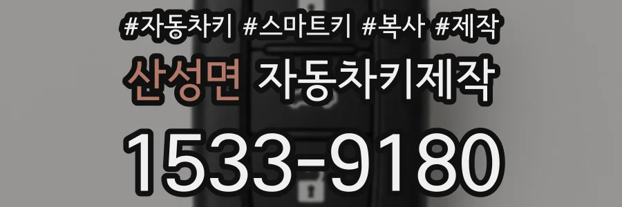 산성면 자동차키제작