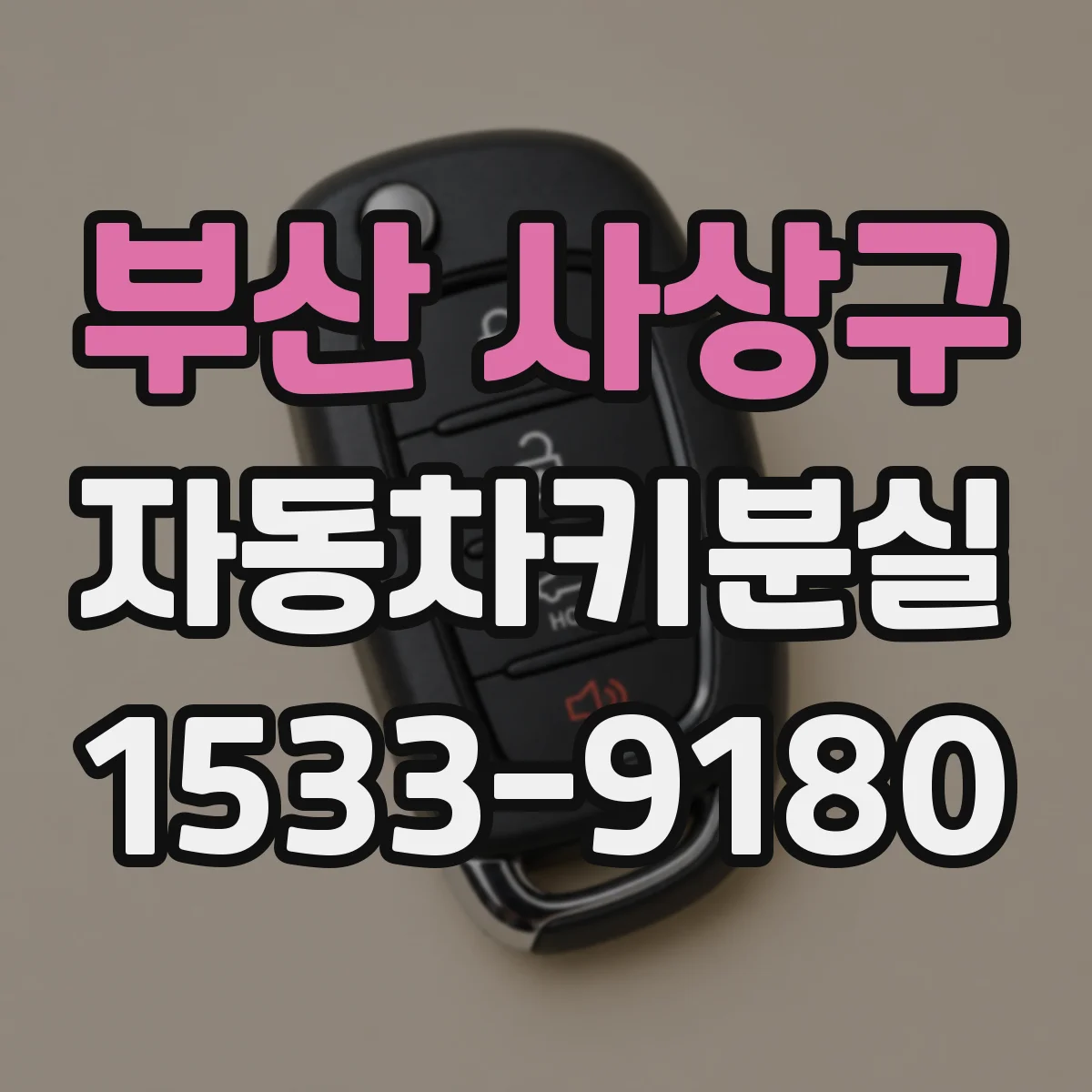 부산 사상구 자동차키분실