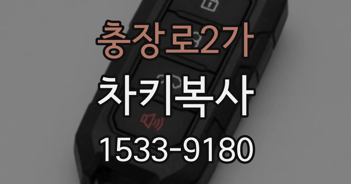 충장로2가 차키복사