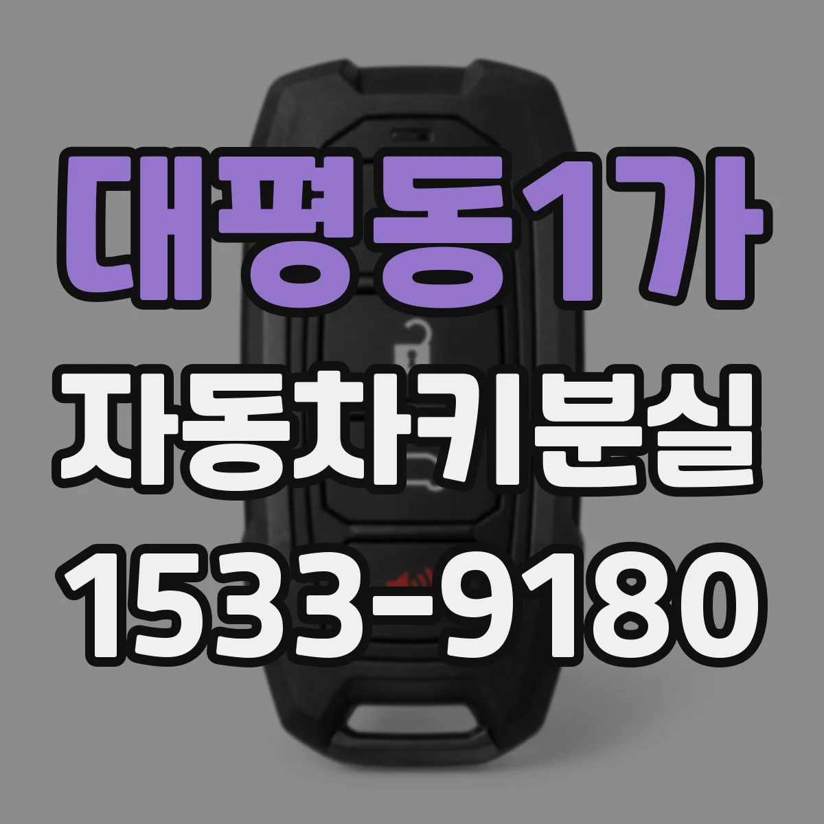대평동1가 자동차키분실