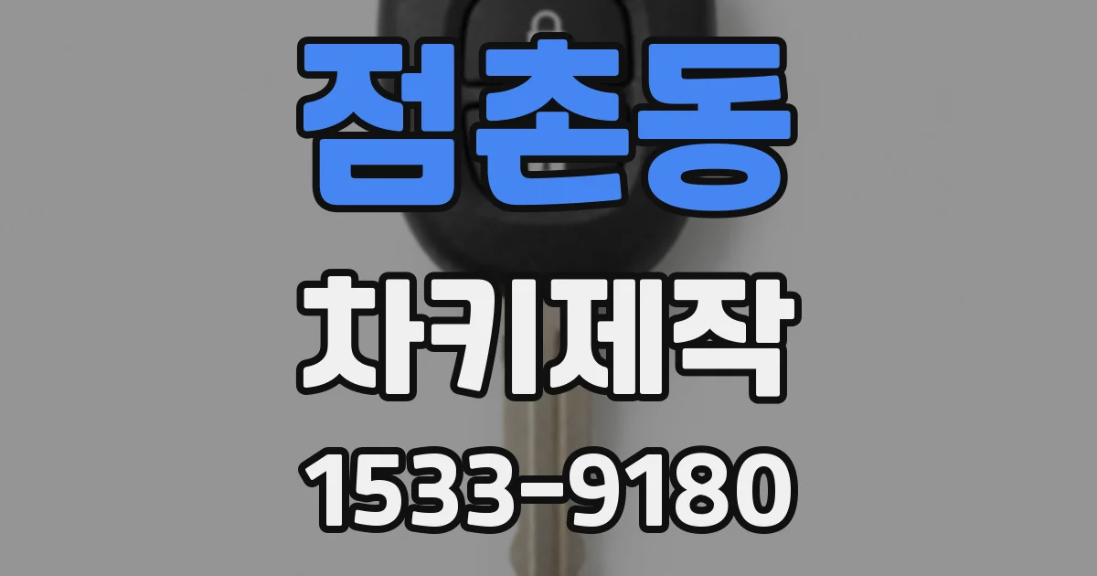 점촌동 차키제작