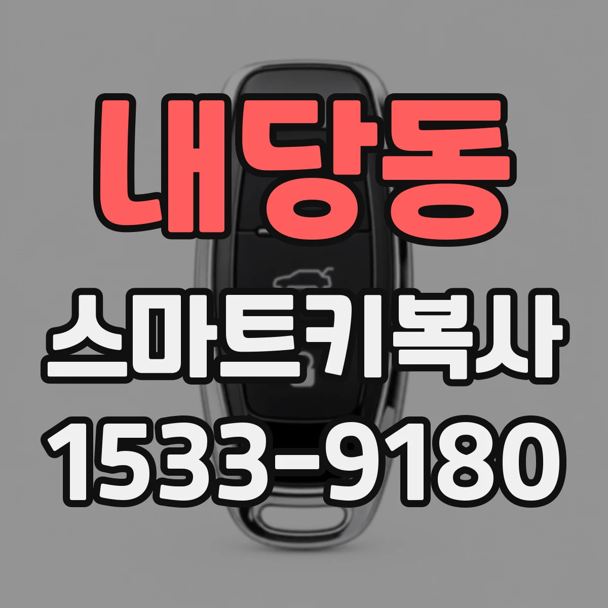 내당동 스마트키복사