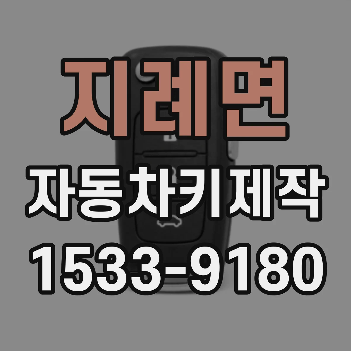 지례면 자동차키제작