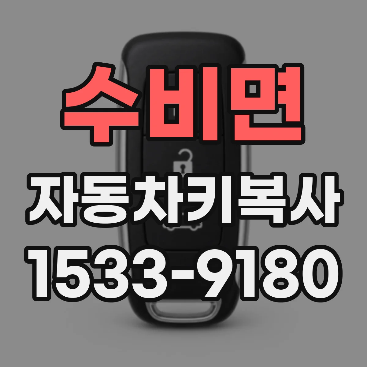 수비면 자동차키복사