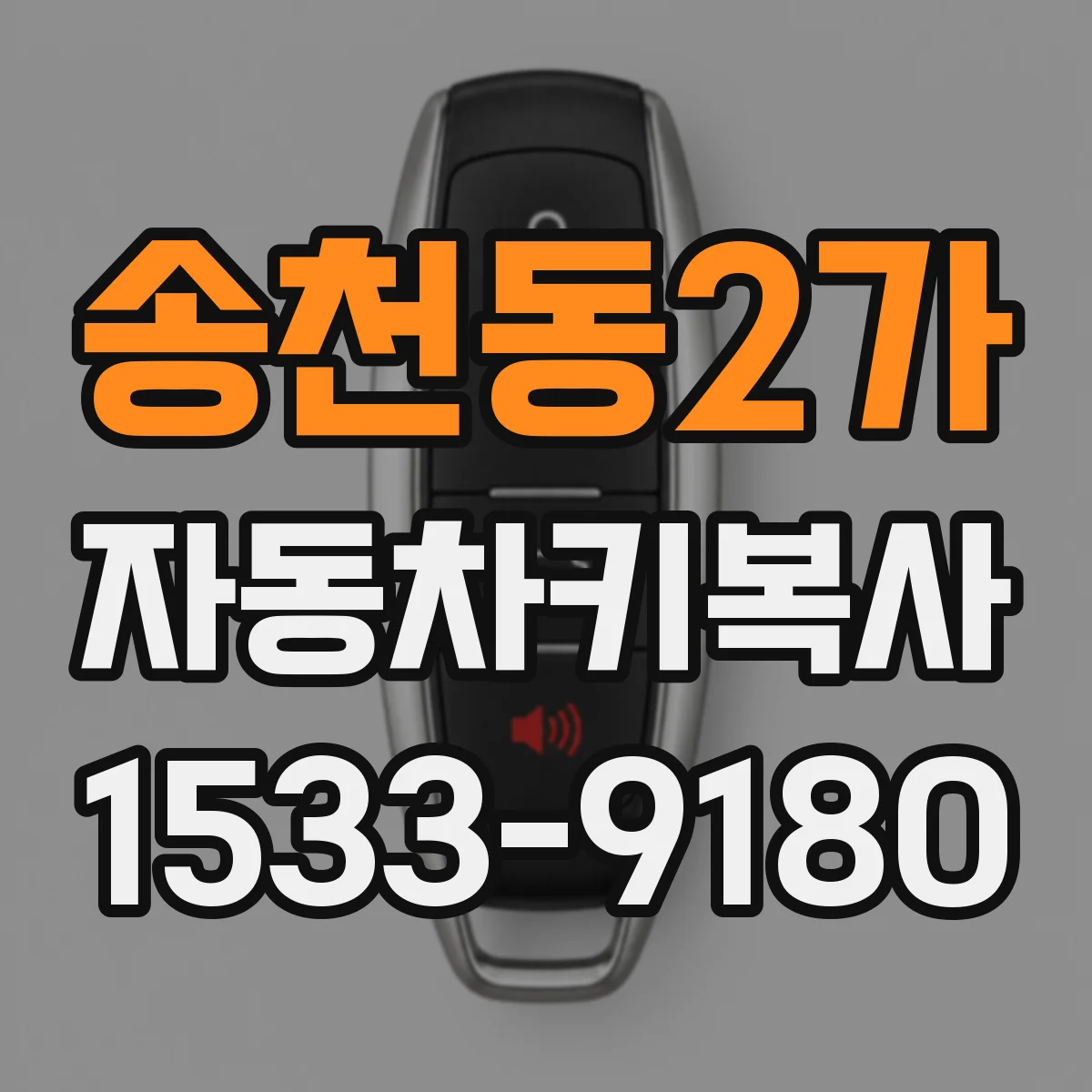송천동2가 자동차키복사