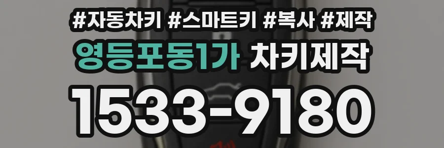 영등포동1가 차키제작