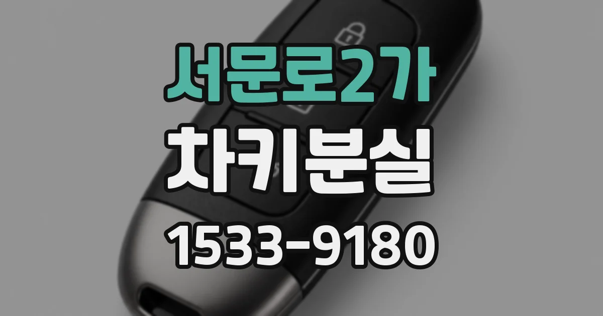 서문로2가 차키분실
