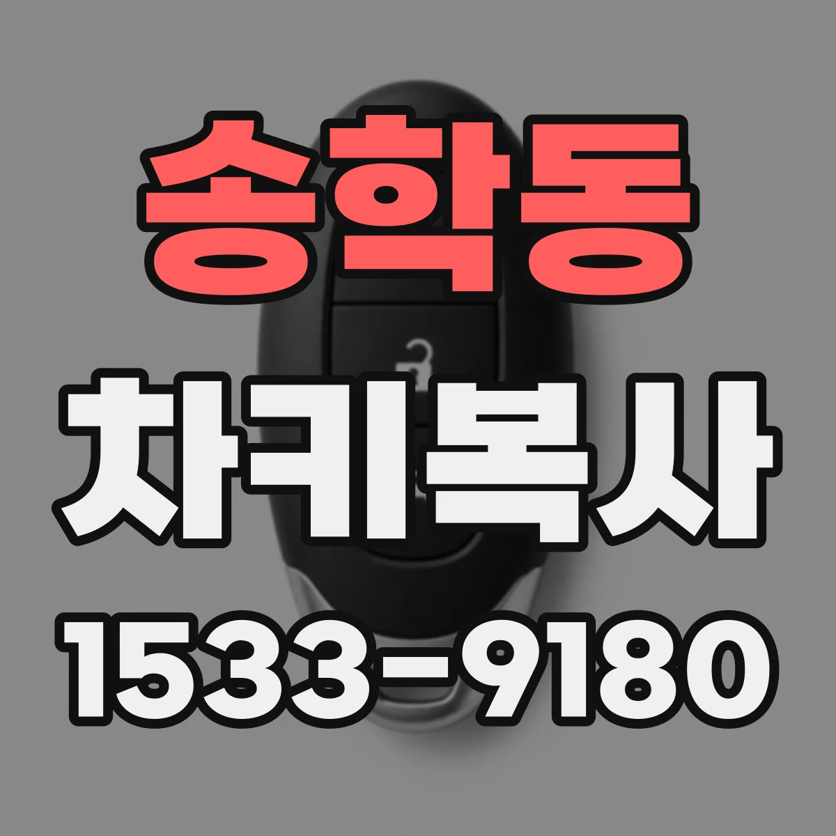 송학동 차키복사