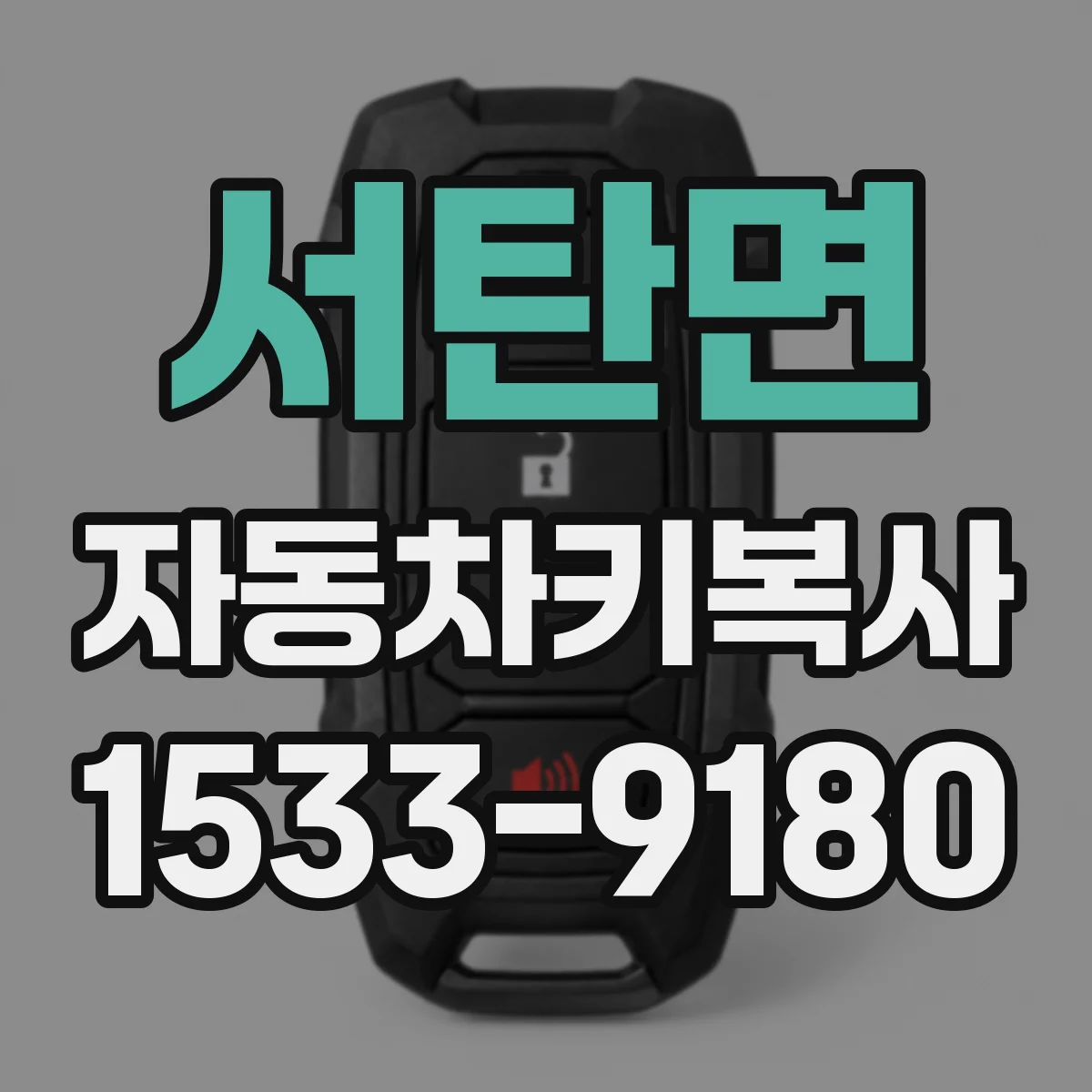 서탄면 자동차키복사