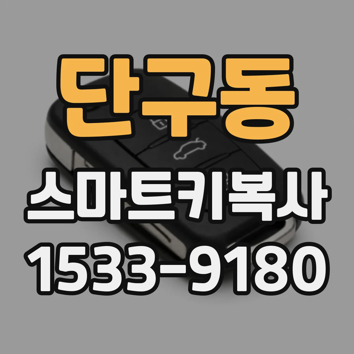 단구동 스마트키복사