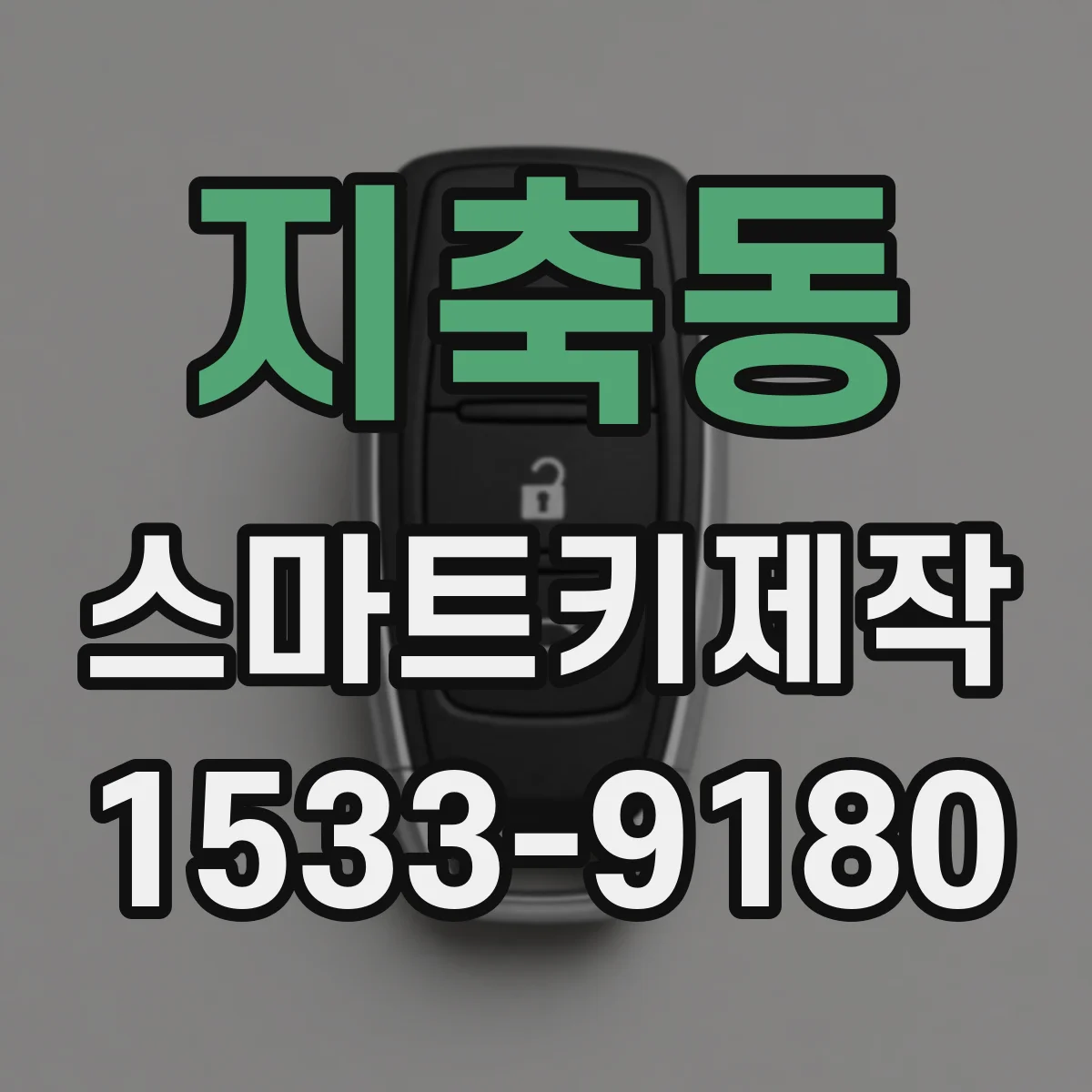 지축동 스마트키제작
