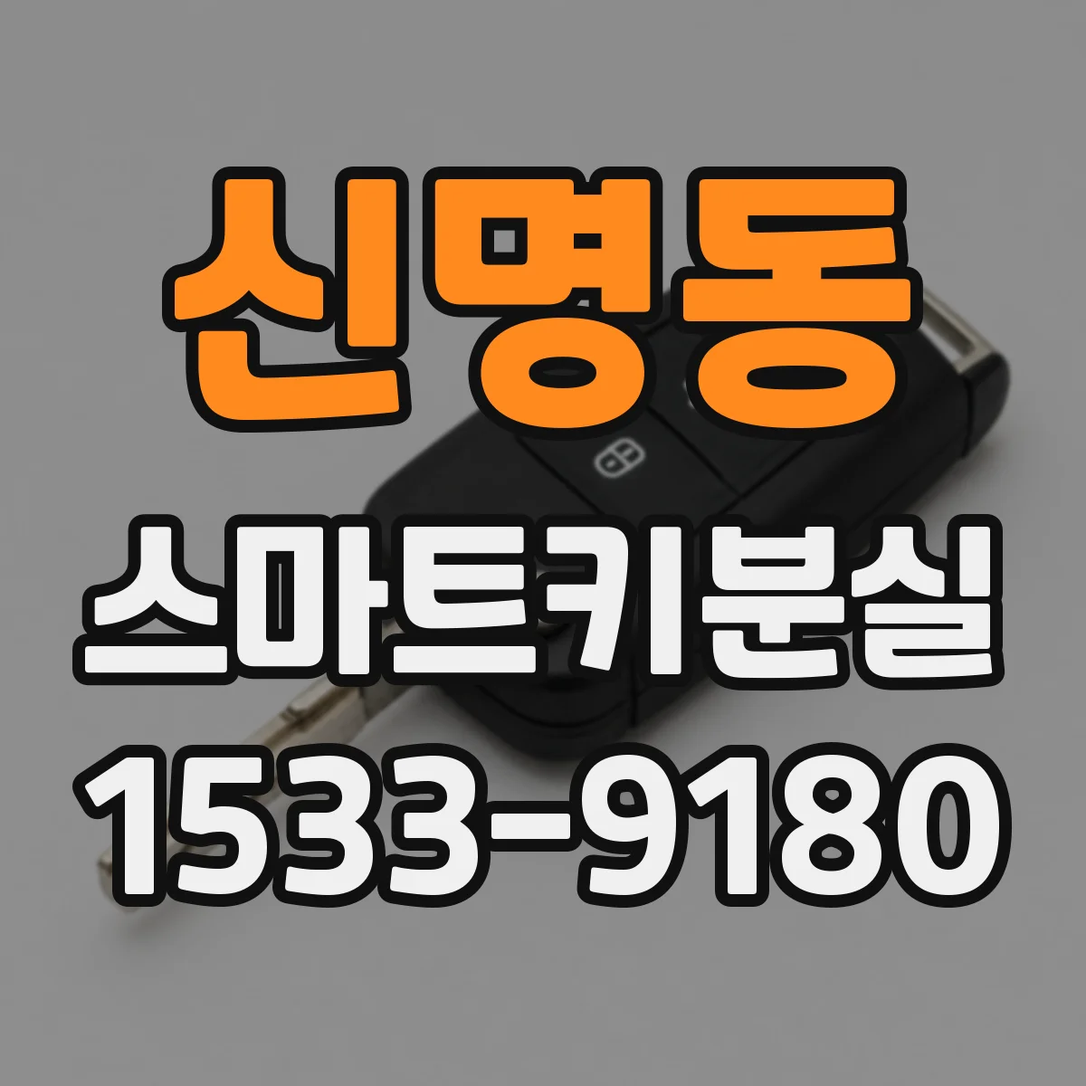 신명동 스마트키분실
