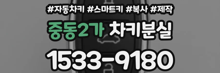 중동2가 차키분실