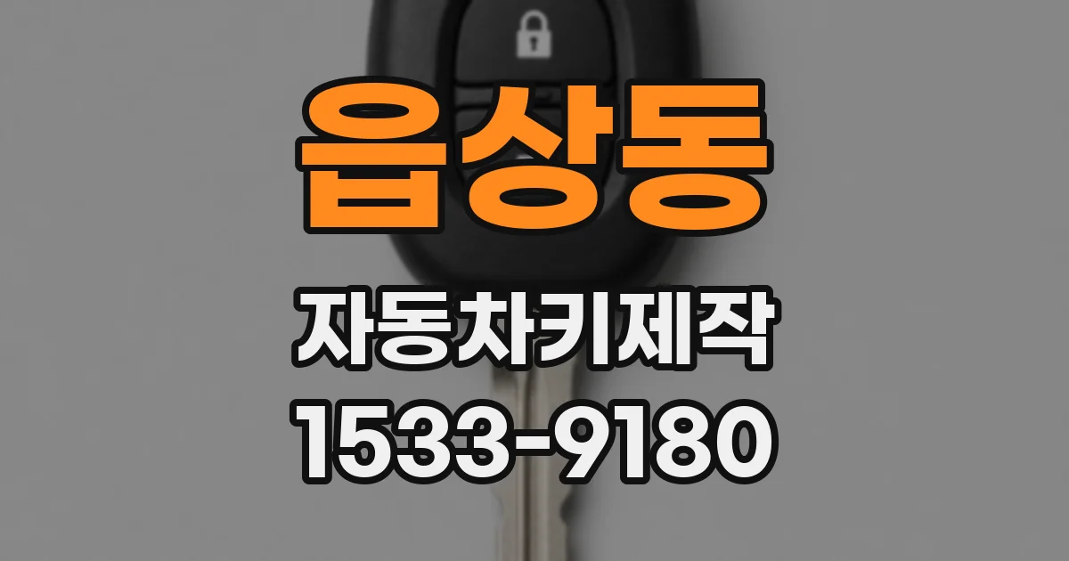 읍상동 자동차키제작