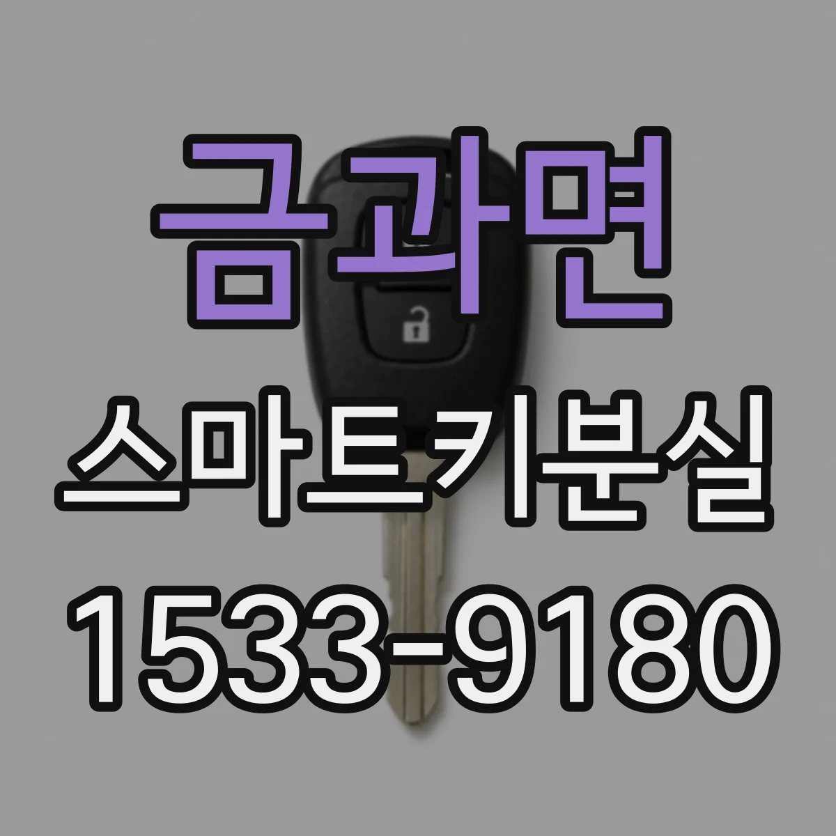 금과면 스마트키분실