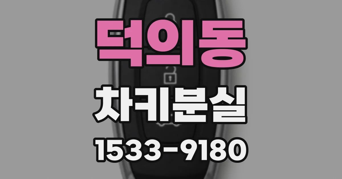 덕의동 차키분실