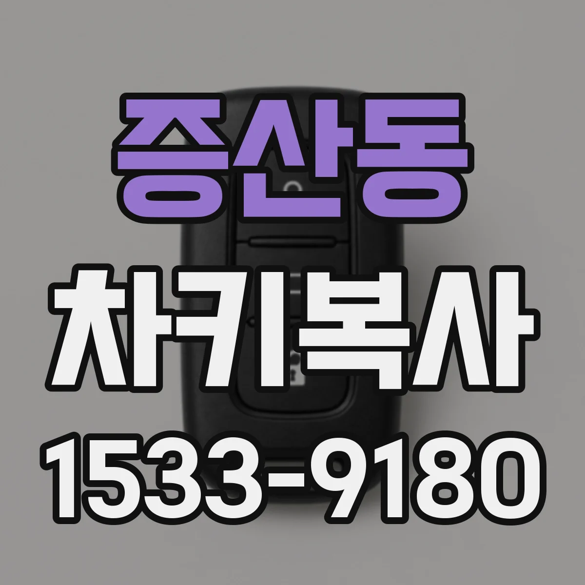 증산동 차키복사