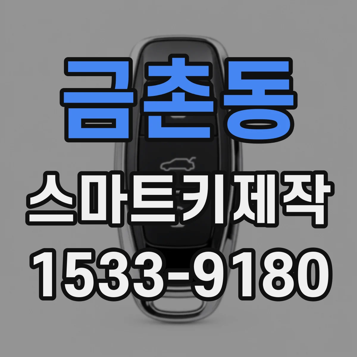 금촌동 스마트키제작