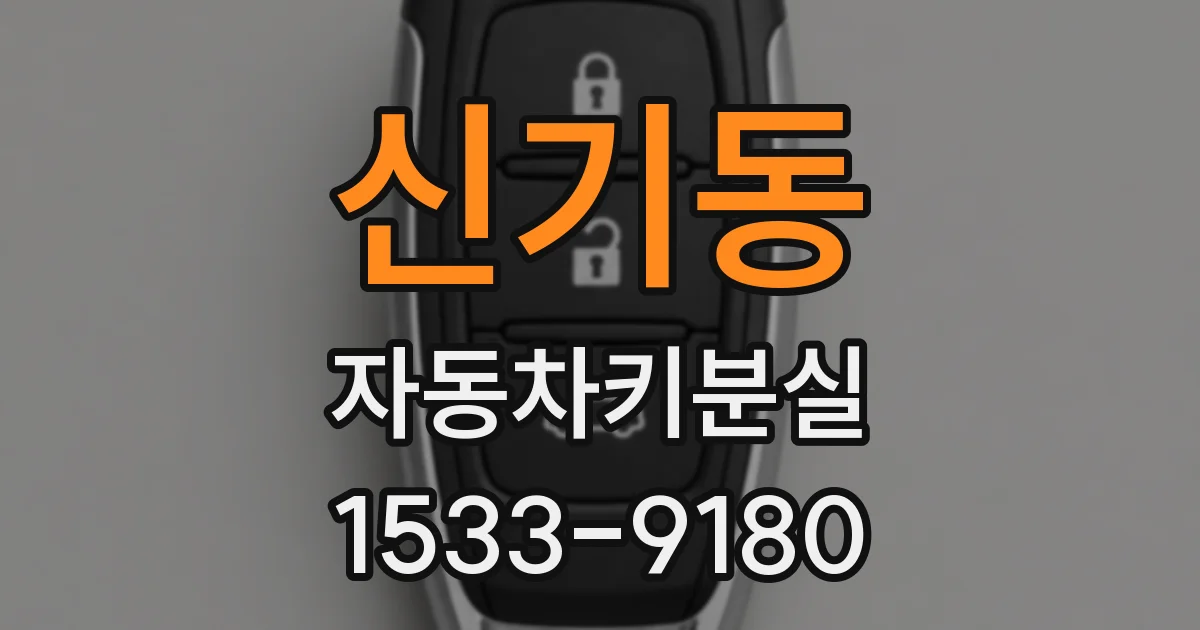 신기동 자동차키분실