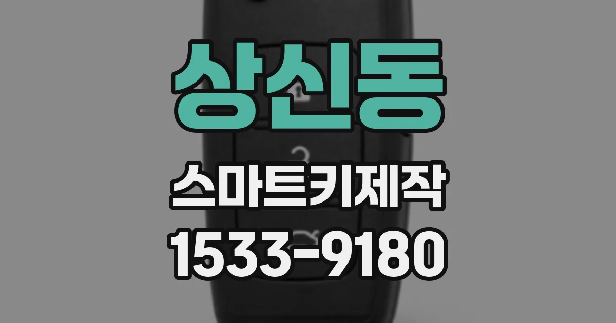 상신동 스마트키제작