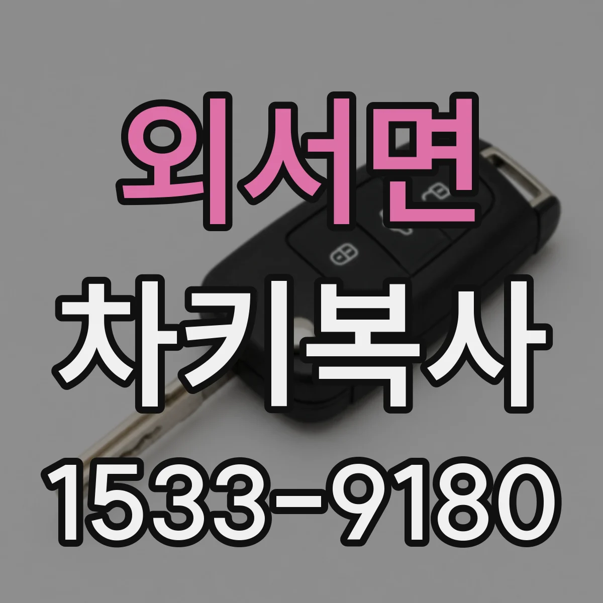 외서면 차키복사