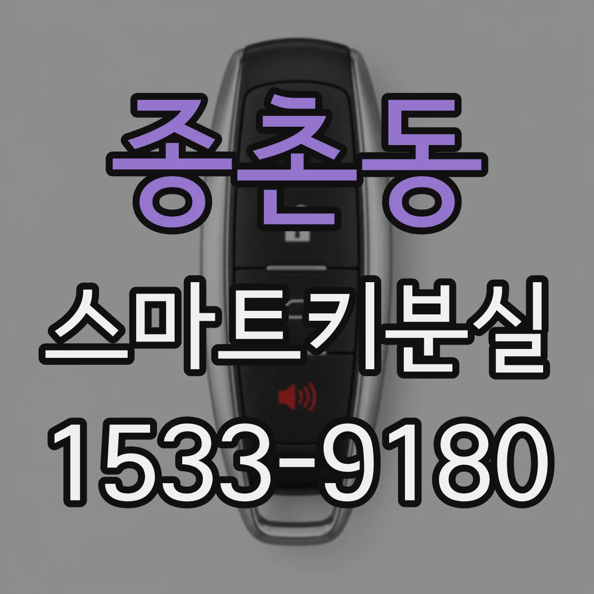 종촌동 스마트키분실
