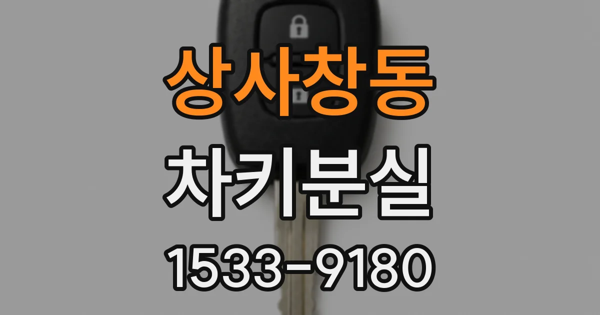 상사창동 차키분실