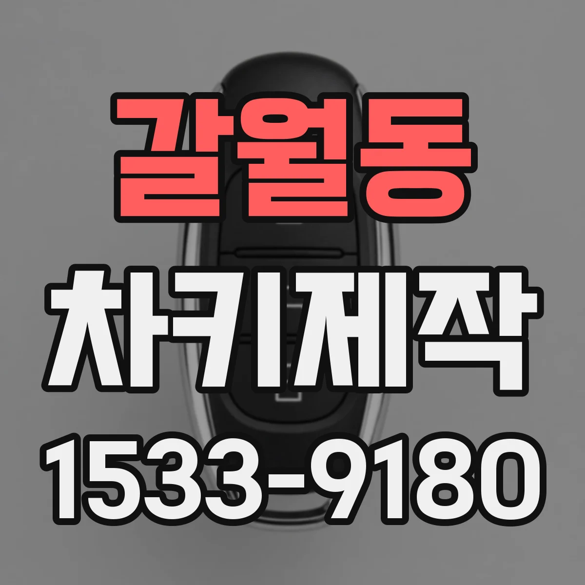 갈월동 차키제작