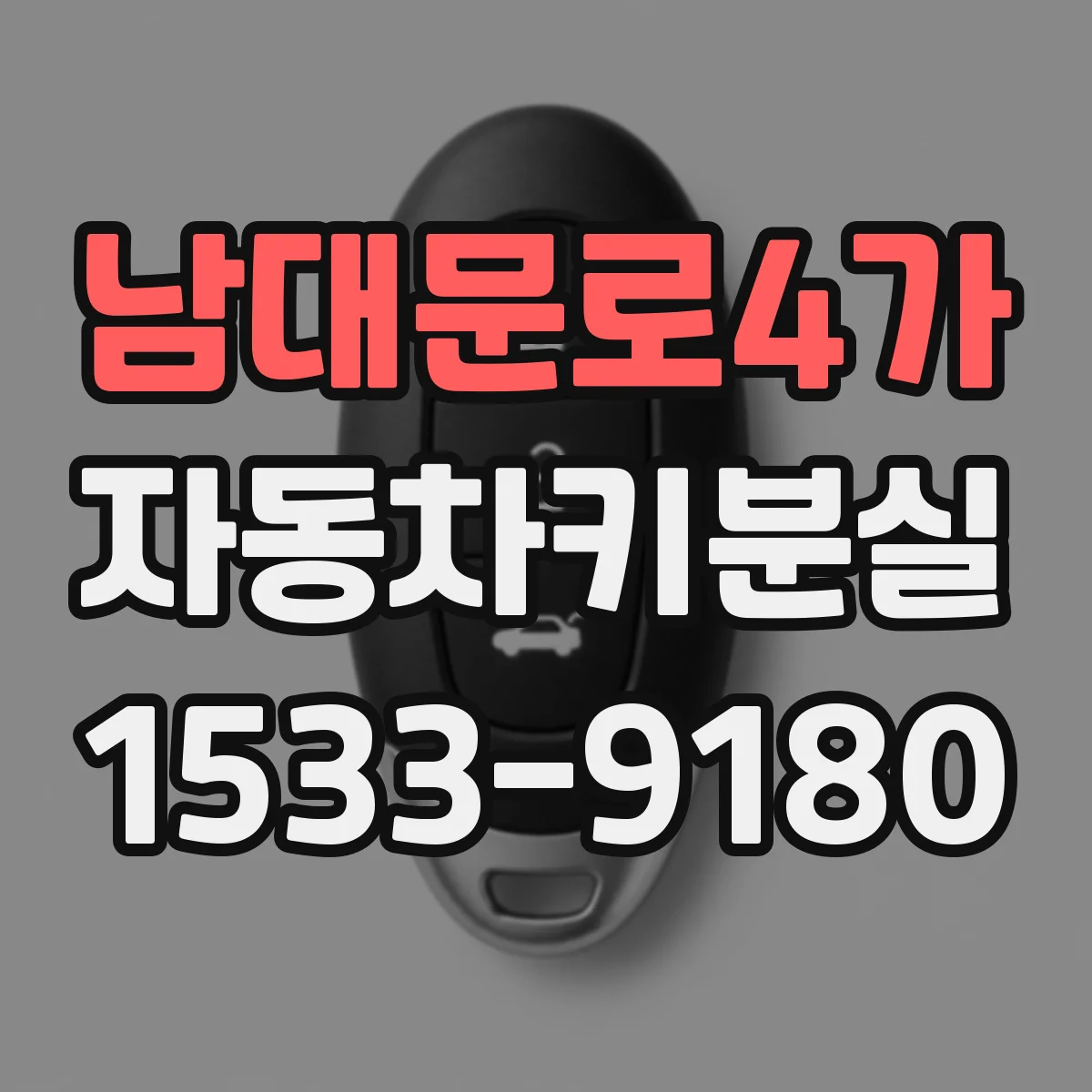 남대문로4가 자동차키분실