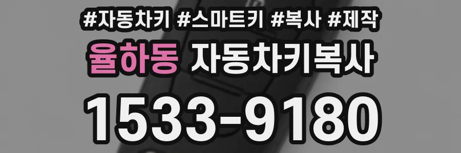 율하동 자동차키복사
