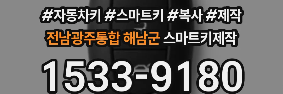 전남광주통합 해남군 스마트키제작